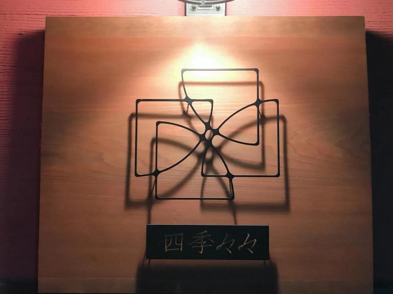 京都市 四季々々しんら京町家うなぎの寝床ヴィラ 0*,  日本